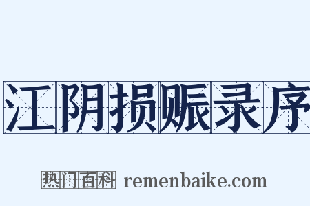 江阴损赈录序是什么意思的图片